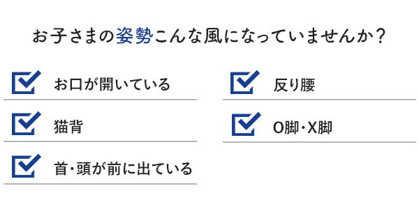 お子さまの姿勢チェックリスト