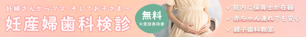 妊産婦歯科検診